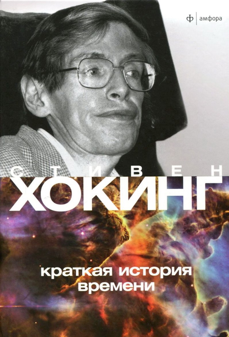 кратчайшая история времени fb2