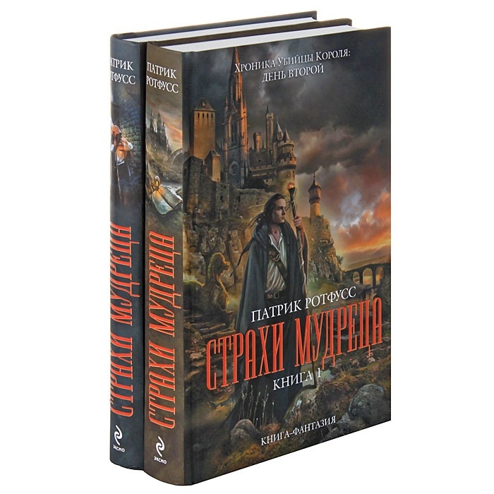 Страхи мудреца (комплект из 2 книг) — Патрик Ротфусс | Купить книгу ...