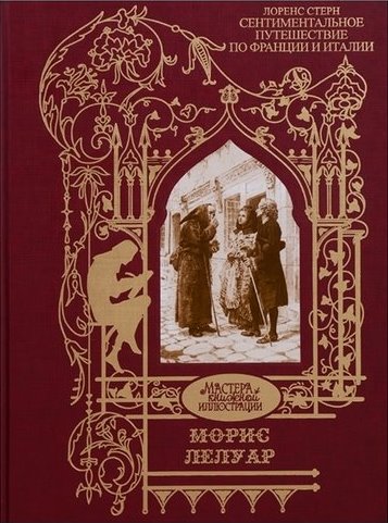 Сентиментальное путешествие по Франции и Италии [Лоренс Стерн] купить ...