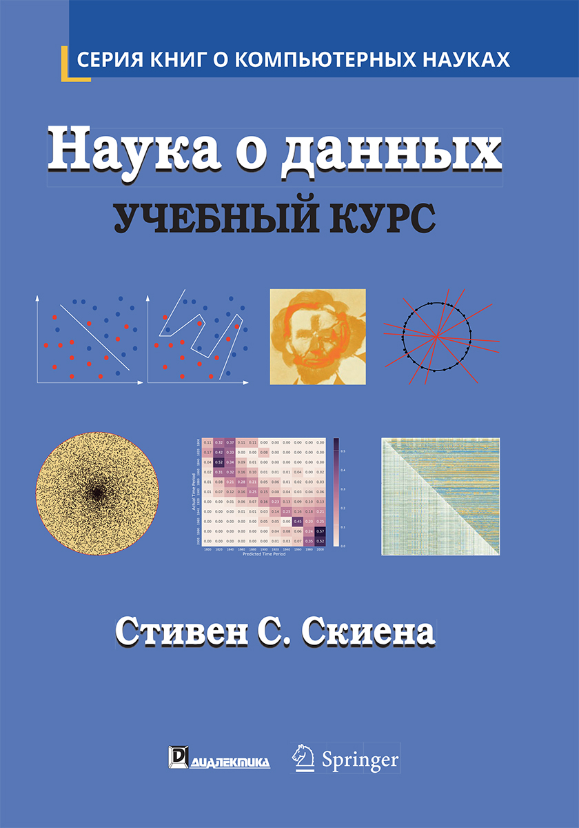 наука о данных скиена pdf