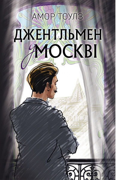 Джентльмен у Москві [Амор Тоулз] купити книгу в Києві (Україна ...