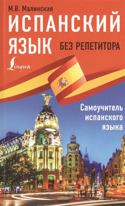 Испанский язык без репетитора. Самоучитель испанского языка [Мария ...