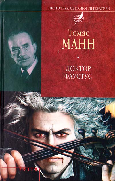 Доктор Фаустус [Томас Манн] Купити книгу в Києві (Україна) — Книгоград ...