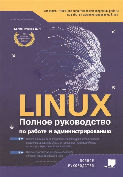 LINUX. Полное руководство по работе и администрированию [Д ...