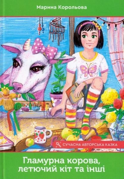 Книга Гламурна корова, летючий кіт та інші — Марина Королева #1