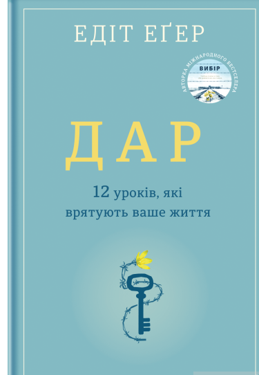 Дар.12 уроків, які врятують ваше життя [Эдит Ева Эгер] купити книгу в ...