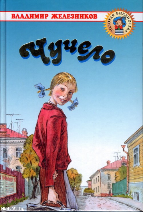 Чучело — Владимир Железников купить книгу в Киеве (Украина) — Книгоград