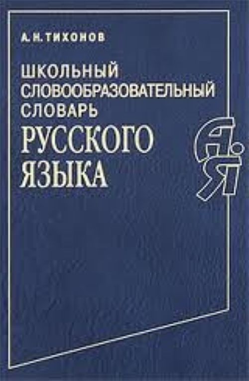 Морфемный словарь русского языка тихонова