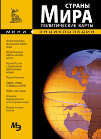 Страны мира. Политические карты. Мини-энциклопедия купить книгу в Киеве ...