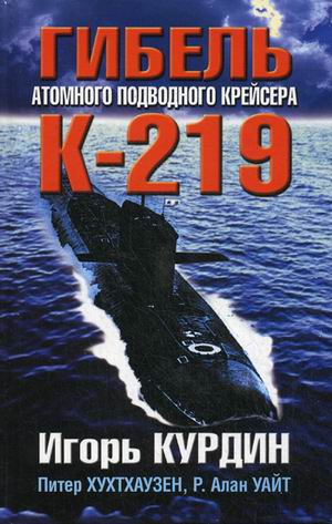 Гибель атомного подводного крейсера К-219 - Игорь Курдин, Питер