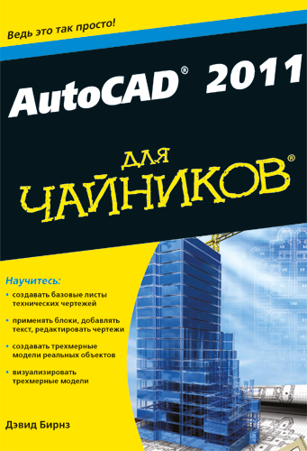 Изображение книги AutoCAD 2011 для чайников Бирнз Дэвид.