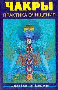 Книга Чакры: энергетические центры трансформации.