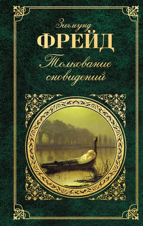 Толкование сновидений — Зигмунд Фрейд купить книгу в Львове (Украина ...