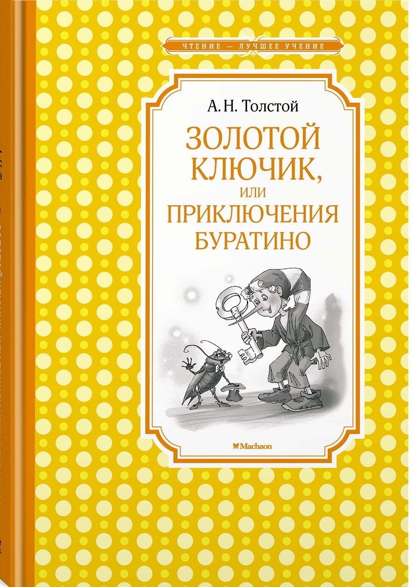 Золотой ключик, или приключения Буратино [Алексей Толстой] купить книгу ...