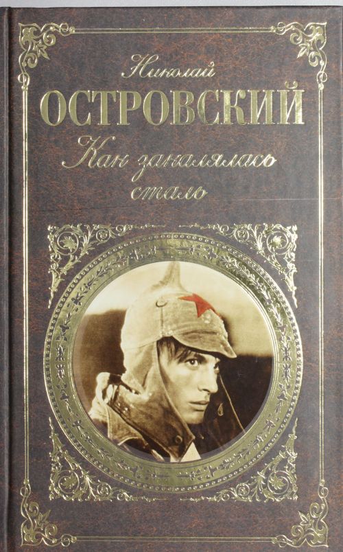 Как закалялась сталь — Николай Островский купить книгу в Киеве (Украина ...