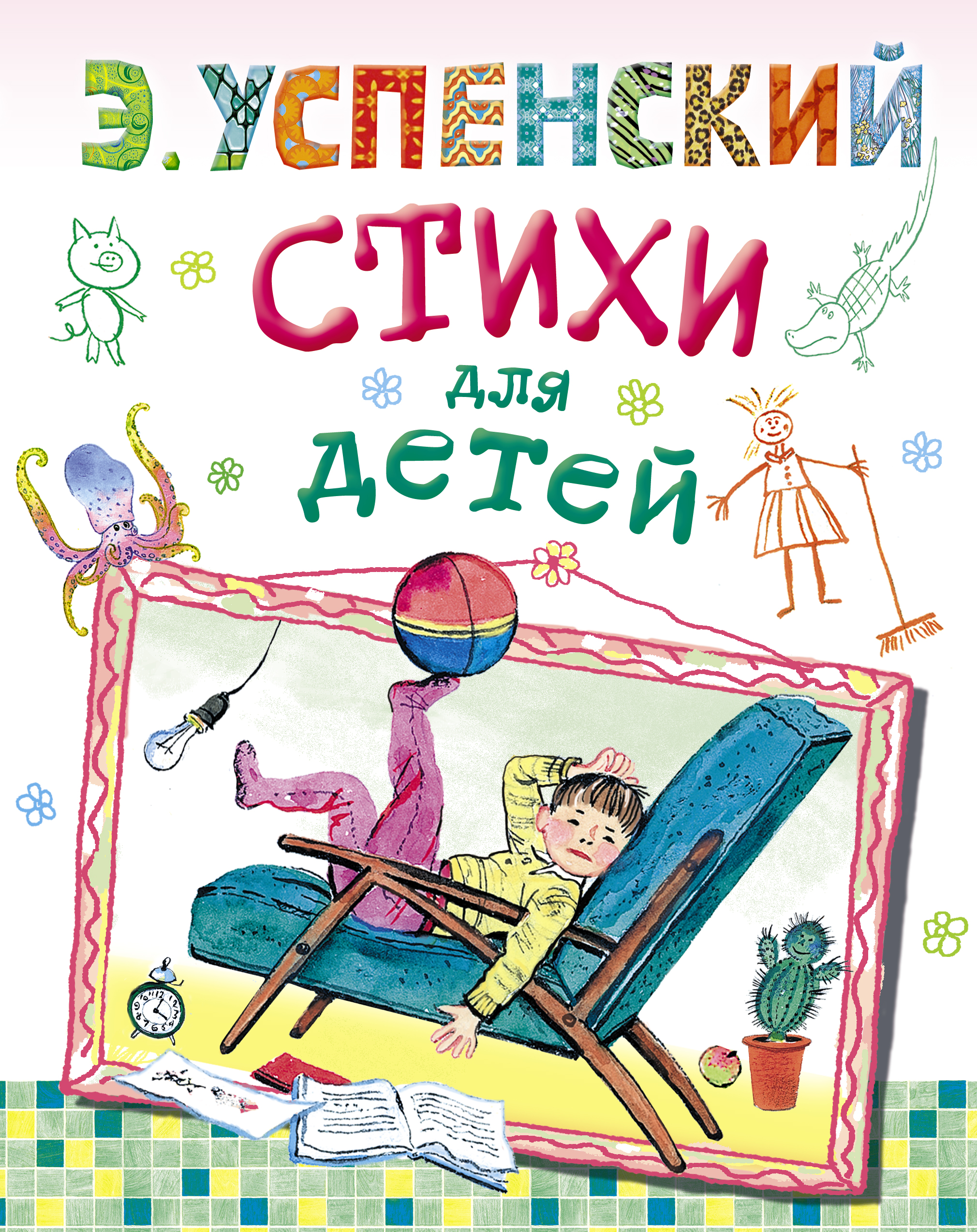 Э. Успенский. Стихи для детей — Эдуард Успенский купить книгу в Киеве ...