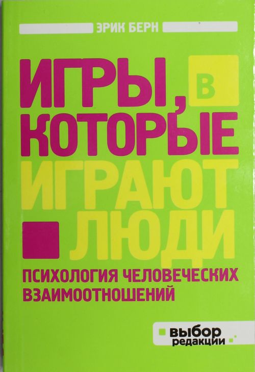 Игры, в которые играют люди. Психология человеческих взаимоотношений ...