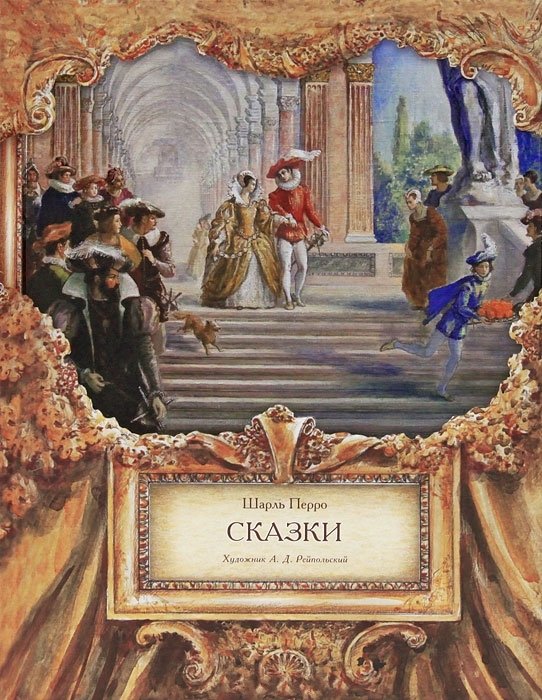 Шарль Перро. Сказки — Шарль Перро купить книгу в Киеве (Украина ...