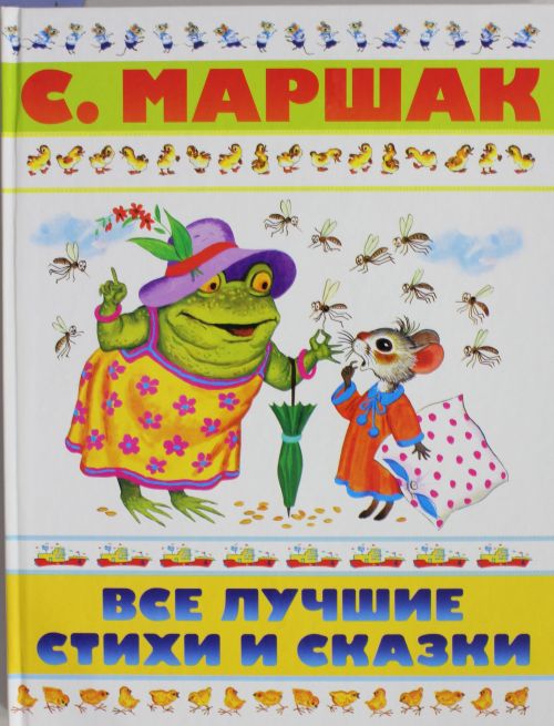 С. Маршак. Все лучшие стихи и сказки — Самуил Маршак купить книгу в ...