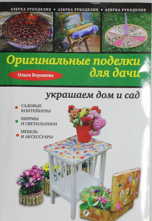 Книги: Оригинальные поделки для дачи: украшаем дом и сад.