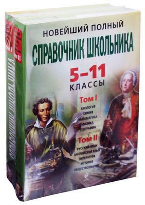 Новейший полный справочник школьника. 5-11 классы (комплект из 2 книг ...