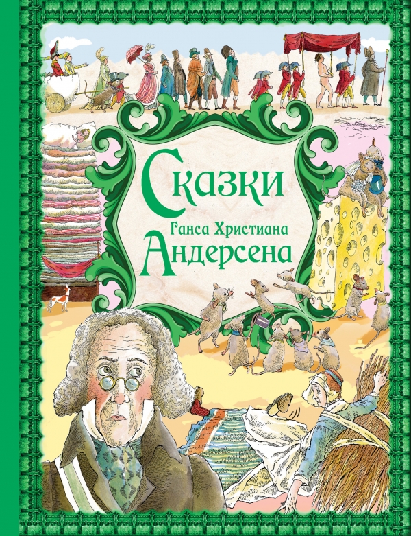 Сказки — Ханс Кристиан Андерсен купить книгу в Киеве (Украина) — Книгоград