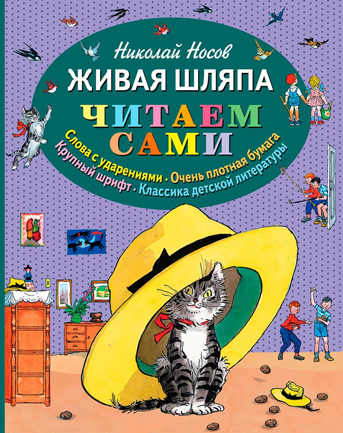 Живая шляпа — Николай Носов купить книгу в Киеве (Украина) — Книгоград
