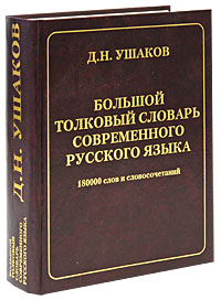 Большой толковый словарь современного русского языка — Д. Н. Ушаков ...