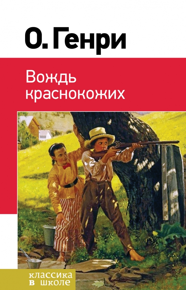 Вождь краснокожих — О. Генри купить книгу в Киеве (Украина) — Книгоград