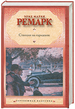 Станция на горизонте — Эрих Мария Ремарк купить книгу Харьков (Украина ...