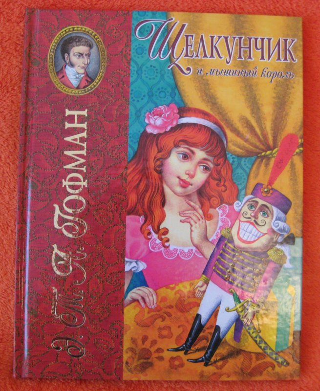 Щелкунчик и мышиный король — Гофман Эрнст Теодор Амадей купить книгу в ...