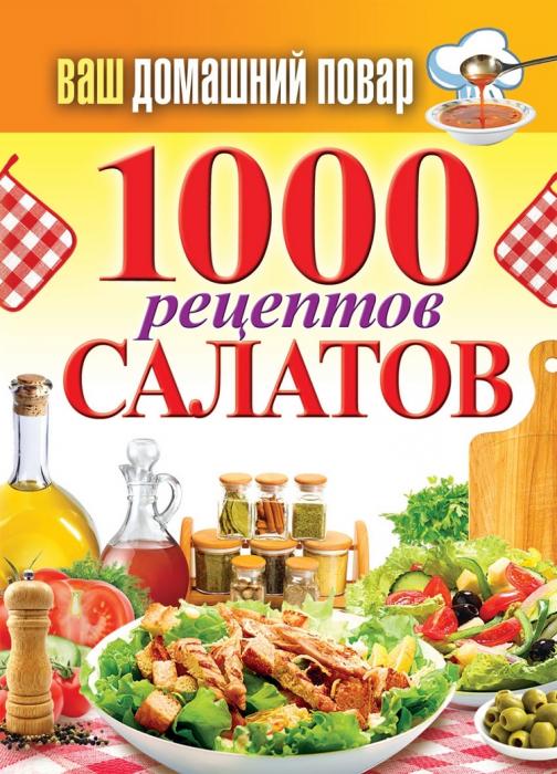 Салат с лососем и облепихой: рецепт от телеведущего Сергея Малоземова - corklite.ru Горячий салат