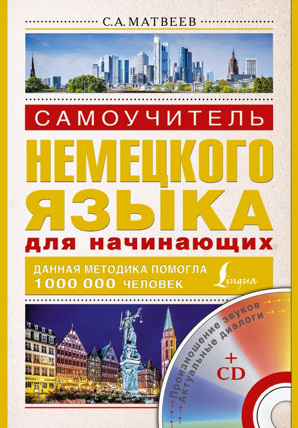 Самоучитель немецкого языка для начинающих (+ СD) — Сергей Матвеев ...
