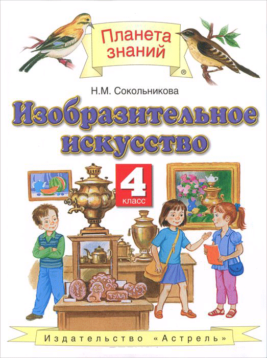 Изобразительное искусство. 4 класс. Учебник — Наталья Сокольникова ...