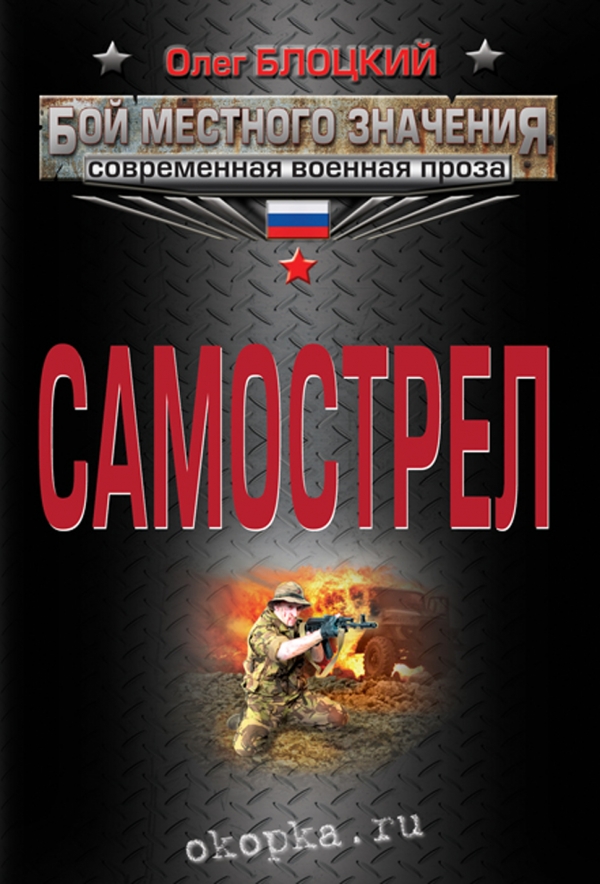 Самострел — Олег Блоцкий купить книгу в Киеве (Украина) — Книгоград