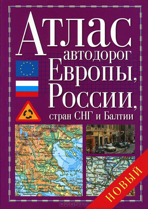 Атлас автодорог Европы, России, стран СНГ и Балтии купить Киев (Украина ...