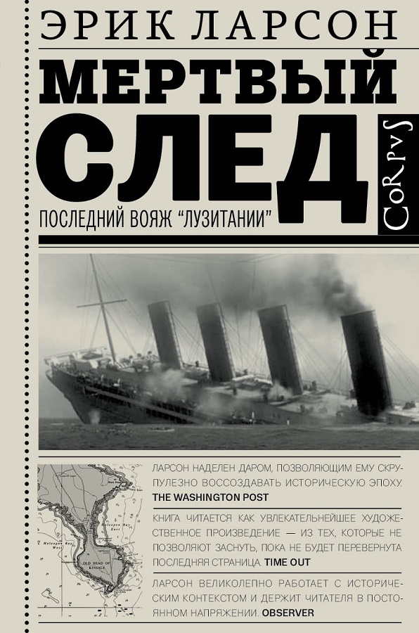 Купить книгу  Мертвый след. Последний Вояж "Лузитании" — Ларсон Эрик