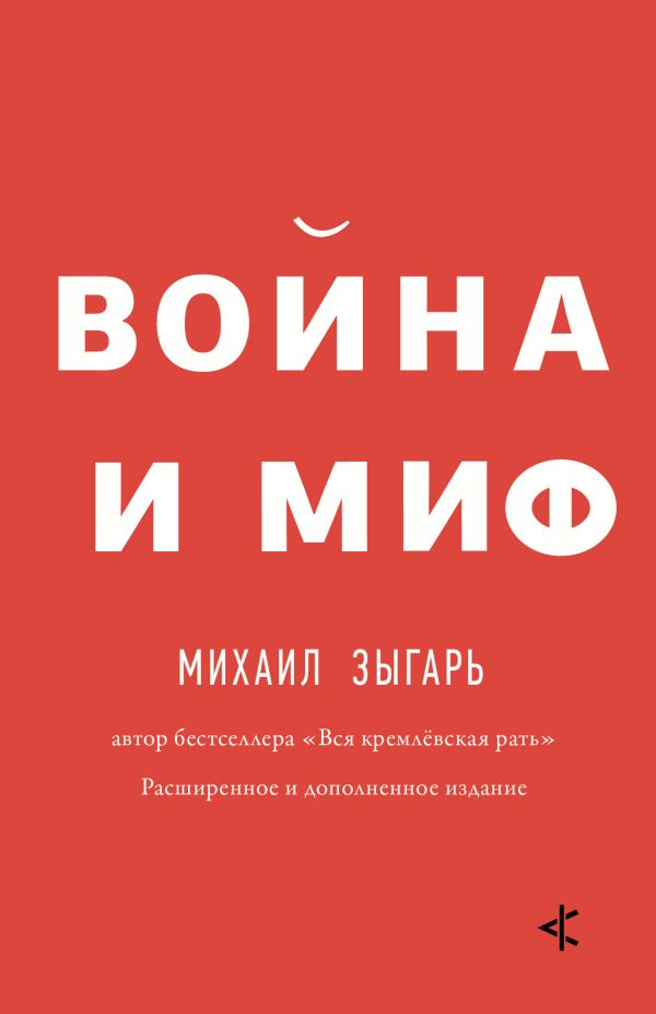 Война и миф [Михаил Зыгарь] купить книгу в Киеве, Украина — Книгоград ...