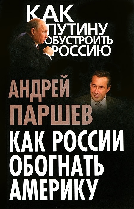 В книге, представленной вашему вниманию, А.П. Паршев Книга: Как