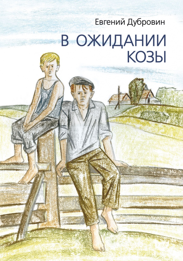 В ожидании козы — Евгений Дубровин купить книгу в Киеве (Украина ...