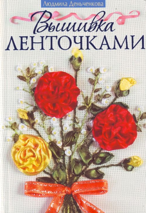 Книга вышивка лентами ленты Книга вышивка лентами ленты