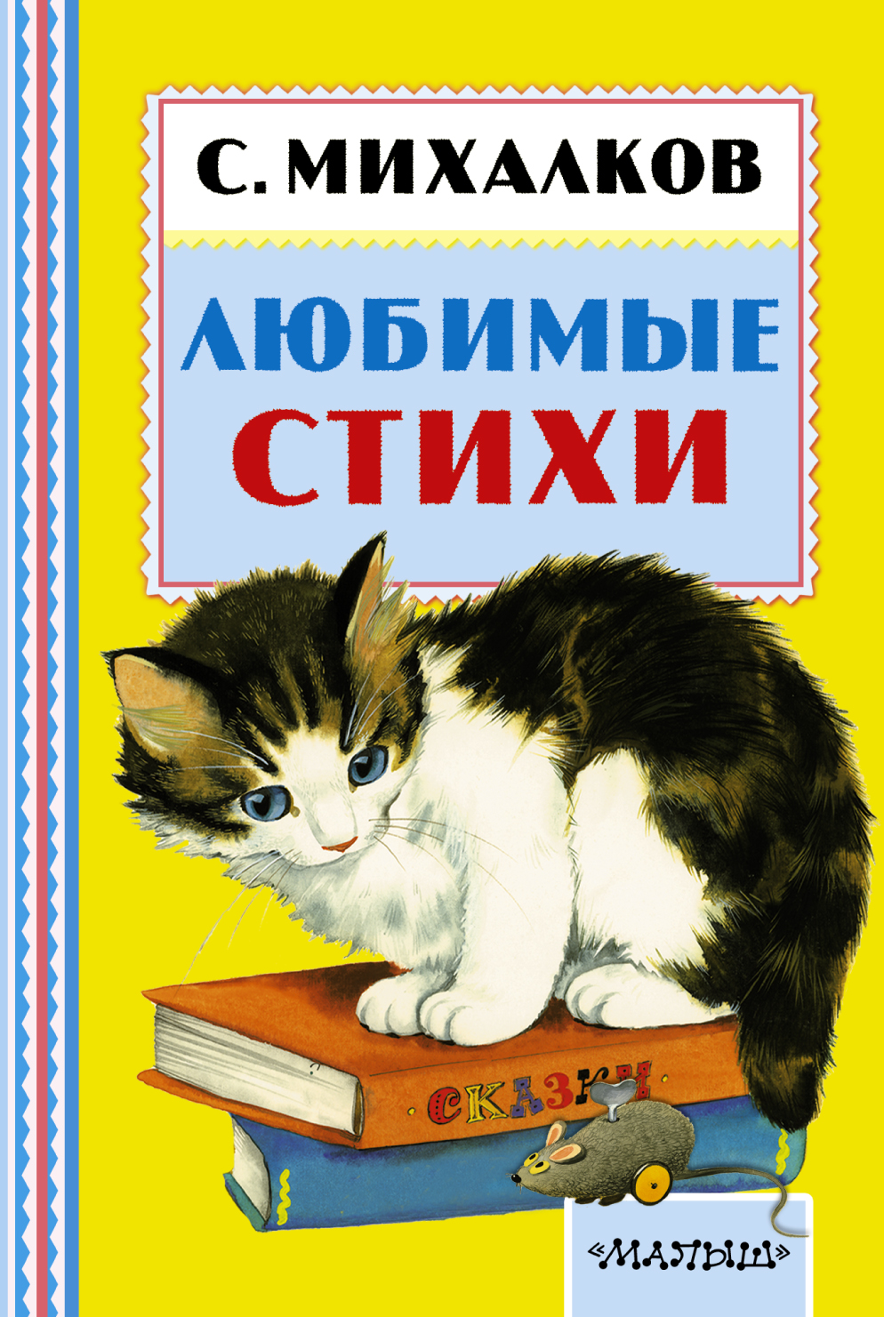 С. Михалков. Любимые стихи — Сергей Михалков купить книгу в Киеве ...