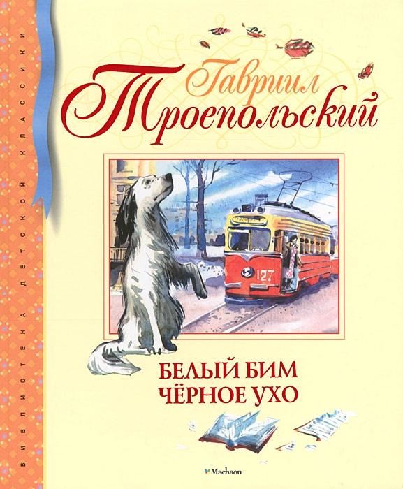 Белый Бим Черное ухо — Гавриил Троепольский купить книгу в Киеве ...