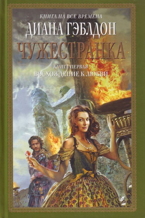 даже самое восхождение к любви диана гэблдон Николаевна 2016-12-19