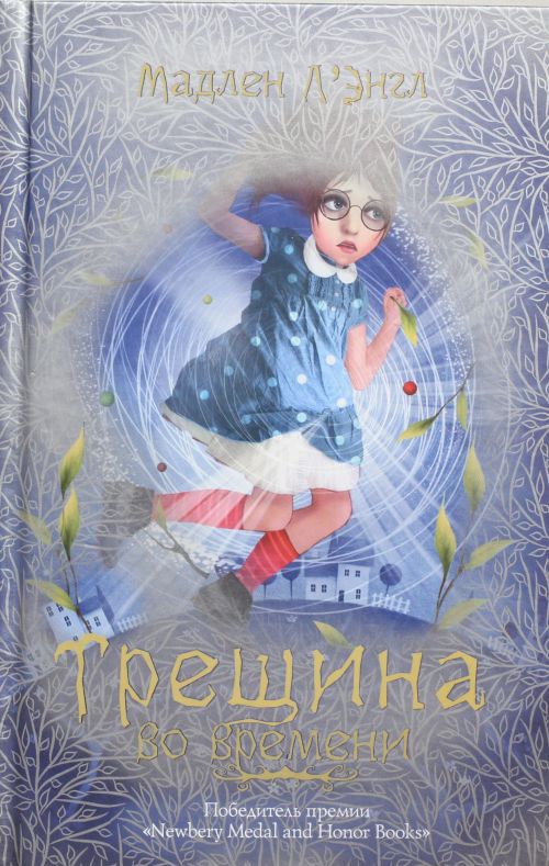 Трещина во времени — Мадлен Л'Энгл Трещина во времени — Мадлен Л'Энгл