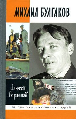 Михаил Булгаков — Алексей Варламов