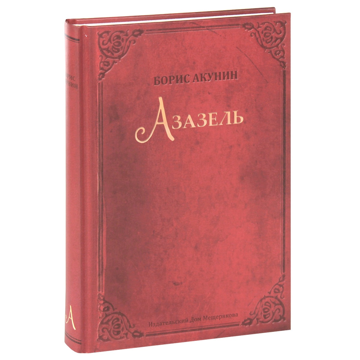 Азазель. Подарочное издание — Борис Акунин купить книгу Киев (Украина ...