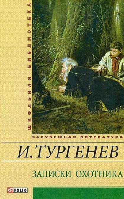 Записки охотника: рассказы, роман [Иван Тургенев] купить книгу в Киеве ...