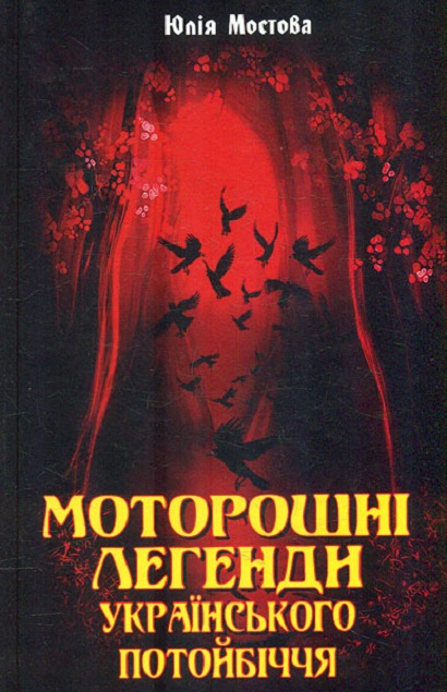 Моторошні легенди Українського потойбіччя [Юлия Мостова] Купити книгу в ...