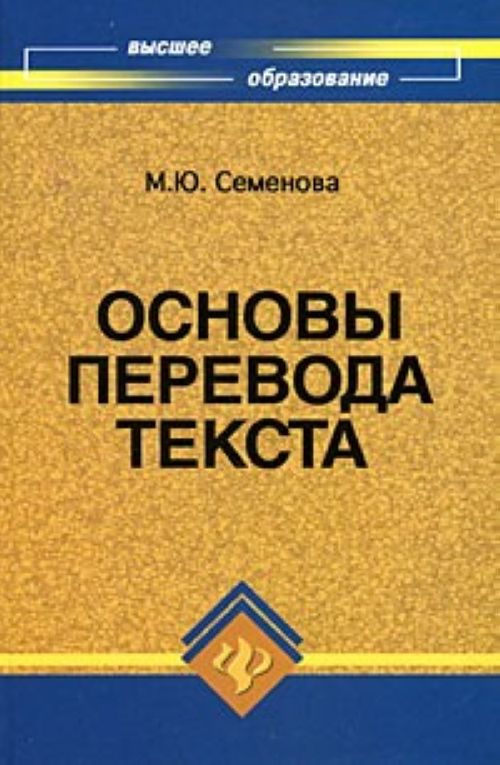 Книга Семенова М.Ю. Основы перевода текста.